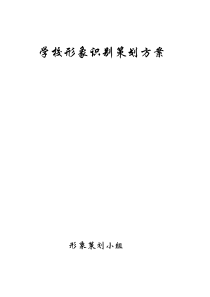 学校形象识别策划方案