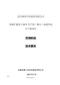某油漆车间生产线项目空调机组技术要求86