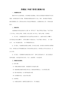 #苏教版二年级下册语文教学计划