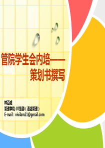 学生会内培——策划撰写