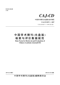 CAJ_CD规范20071225