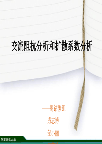 交流阻抗分析