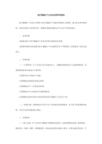 医疗器械生产企业供应商审核指南