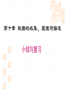 第十章数据的收集、整理与描述小结与复习课件(19张PPT)