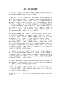 足球各种常见犯规讲解