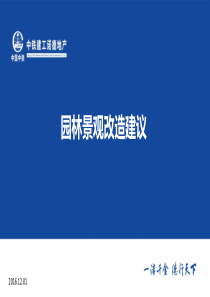 园林景观改造建议2016.12.1改
