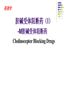 药理学-胆碱受体阻断药(I)-M胆碱受体阻断药