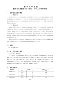 数学科学学院数学与应用数学专业(师范)本科人才培养方案