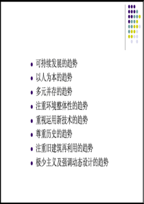 3.当代室内设计的发展趋势