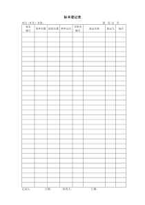 标本登记表