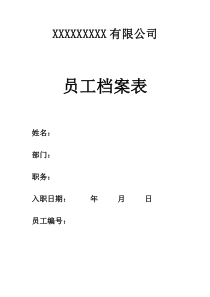 员工个人信息档案表