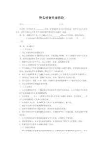 设备销售代理协议