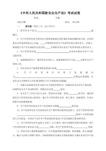 《中华人民共和国新安全生产法》考试试卷