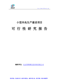 小型风电生产建设项目可行性研究报告