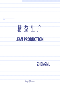 精益 生产 管理 培训(内部使用,禁止外传)