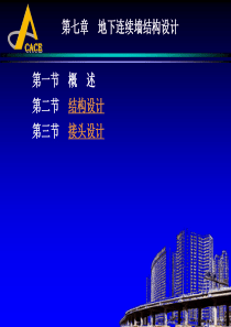 地下建筑结构课件―第七章地下连续墙结构设计08