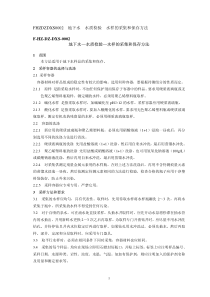地下水、水质检验、水样的采集和保存方法