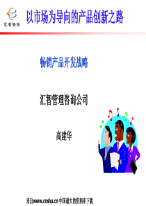 以市场为导向的产品创新之路（PPT 102页）(1)
