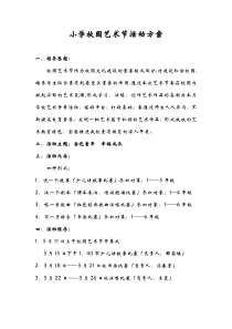 小学校园艺术节活动方案及活动安排总结