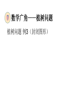 最新人教版五年级上册植树问题例3(封闭图形)