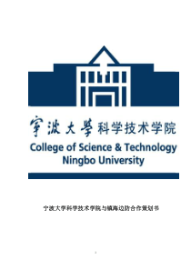 宁波大学科学技术学院与镇海边防合作策划书