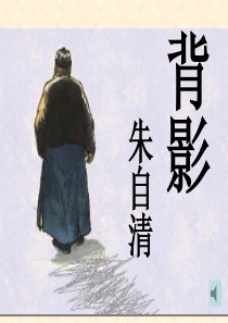 背影(上课稿)