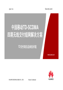中国移动TD-SCDMA四期无线交付组网解决方案20100714-A-V1.2
