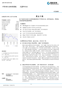 111010国金证券-半导体行业新闻周报-111010