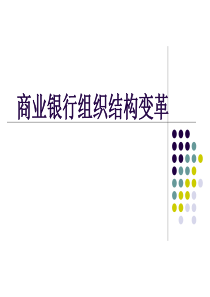 商业银行组织结构变革