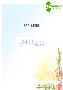 2011《金版新学案》高三数学一轮复习 函数 第一章第八节 函数的图象课件(理) 北师大版必修1