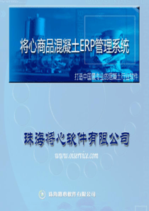 商品混凝土ERP管理系统--演示文稿