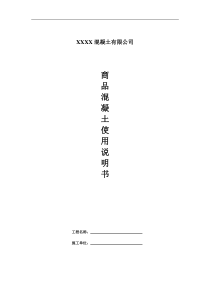 商品混凝土使用说明书