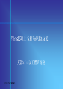 商品混凝土搅拌站风险规避