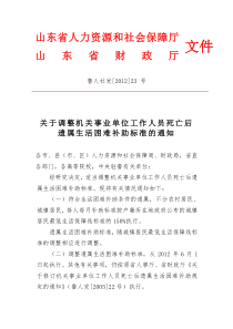 2012年山东省机关事业单位遗属补助标准