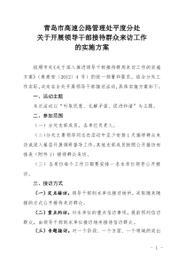 2012年平度分处领导干部接待群众来访实施方案