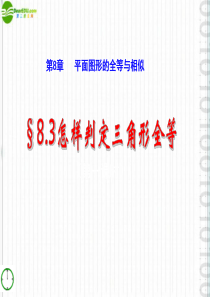 八年级数学下册 8-3《怎样判定三角形全等》课件 青岛版