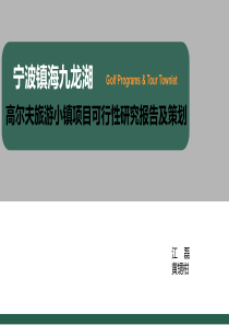 宁波镇海九龙湖高尔夫项目可行性研究报告策划__江磊