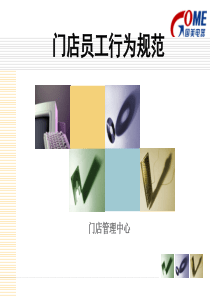 门店员工行为规范