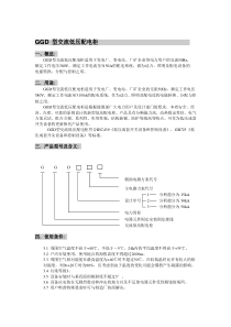 GGD低压开关柜说明书
