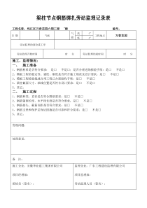 梁柱节点钢筋绑扎旁站监理记录表(