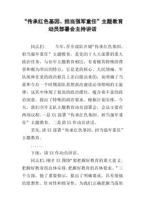 “传承红色基因、担当强军重任”主题教育动员部署会主持讲话
