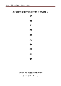 25安全、文明施工专项施工方案