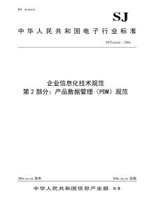 企业信息化技术规范--产品数据管理(PDM)规范