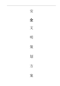 安全文明策划方案
