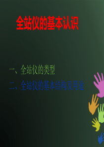 全站仪的基本认识