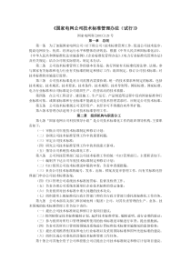 《国家电网公司技术标准管理办法(试行)》