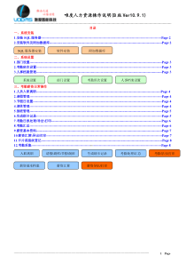 唯度人力资源操作说明(B版Ver10.9)