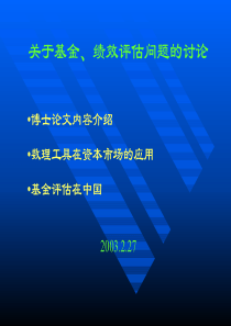 证券投资基金绩效评估方法研究及实证分析