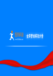 医疗网络全网营销运营解决方案