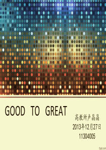 卢《从优秀到卓越》ppt 2013年12月27日